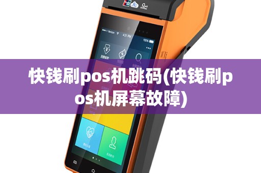 快钱刷pos机跳码(快钱刷pos机屏幕故障)