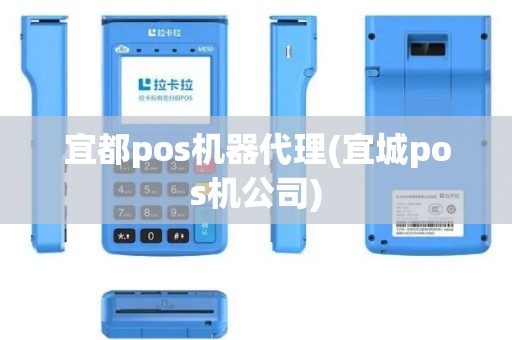 宜都pos机器代理(宜城pos机公司)