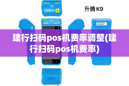 建行扫码pos机费率调整(建行扫码pos机费率)