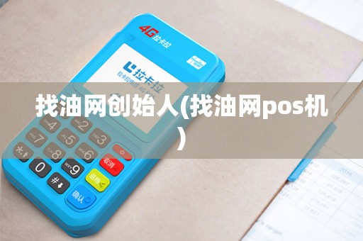 找油网创始人(找油网pos机)