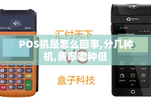 POS机是怎么回事,分几种机,费率哪种低