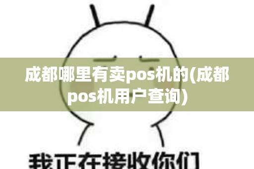 成都哪里有卖pos机的(成都pos机用户查询)