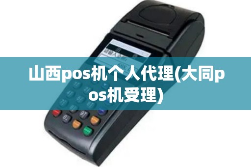 山西pos机个人代理(大同pos机受理)