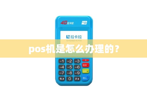 pos机是怎么办理的？