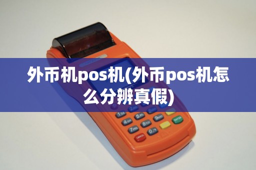 外币机pos机(外币pos机怎么分辨真假)