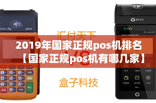 2019年国家正规pos机排名【国家正规pos机有哪几家】