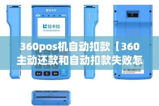 360pos机自动扣款【360主动还款和自动扣款失败怎么办】