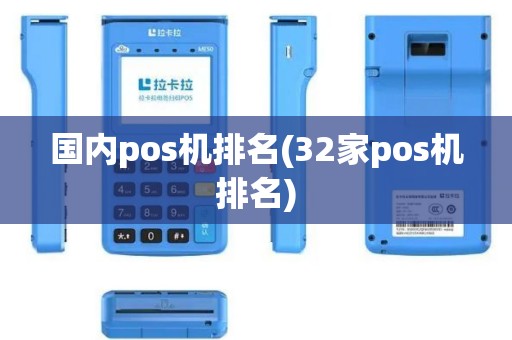 国内pos机排名(32家pos机排名)