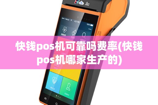 快钱pos机可靠吗费率(快钱pos机哪家生产的)