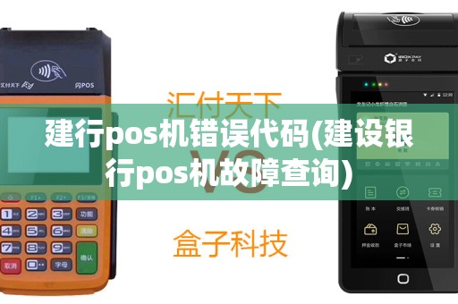 建行pos机错误代码(建设银行pos机故障查询)