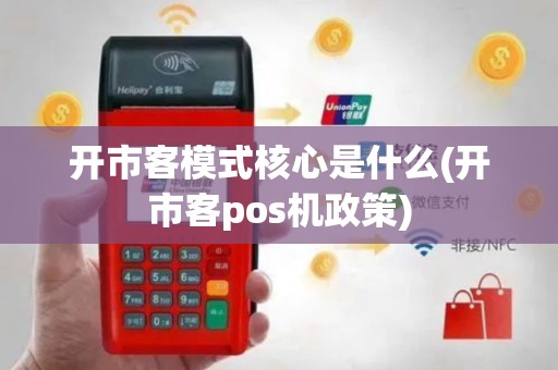 开市客模式核心是什么(开市客pos机政策)
