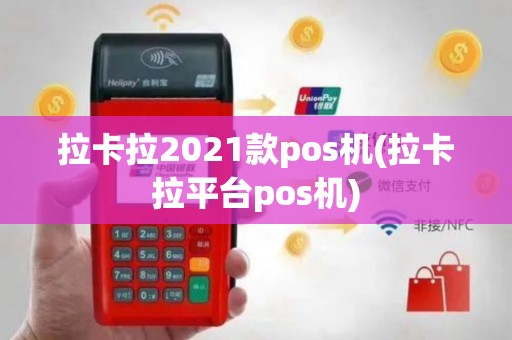 拉卡拉2021款pos机(拉卡拉平台pos机)