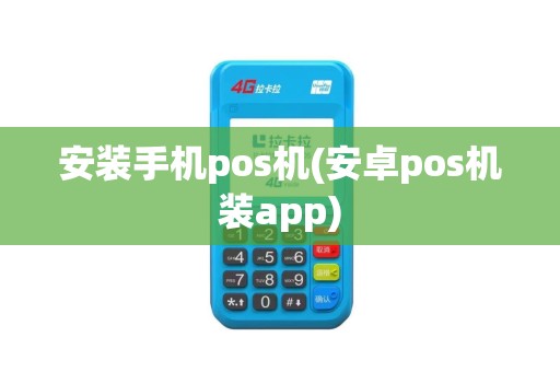 安装手机pos机(安卓pos机装app)