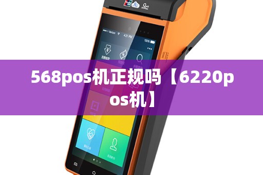 568pos机正规吗【6220pos机】