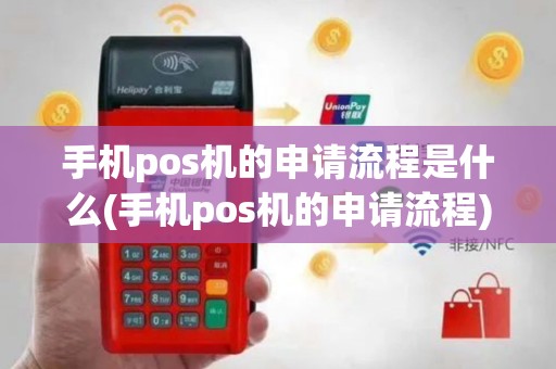 手机pos机的申请流程是什么(手机pos机的申请流程)