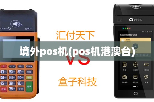 境外pos机(pos机港澳台)