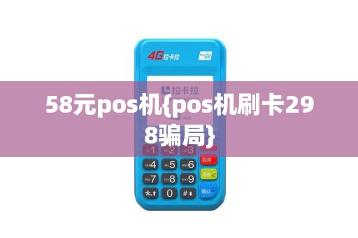 58元pos机{pos机刷卡298骗局}