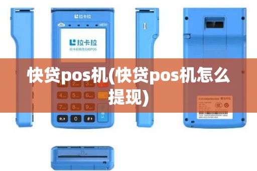 快贷pos机(快贷pos机怎么提现)