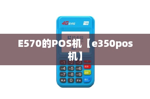 E570的POS机【e350pos机】