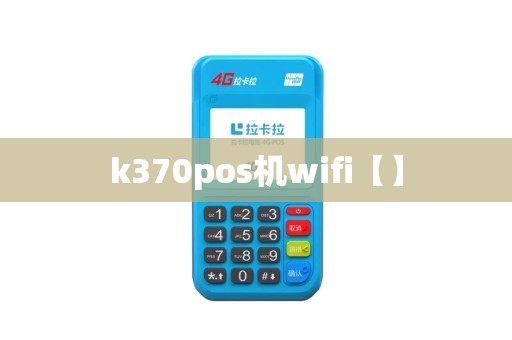 k370pos机wifi【】
