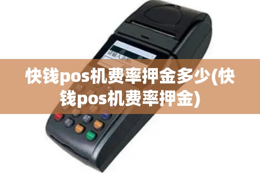 快钱pos机费率押金多少(快钱pos机费率押金)