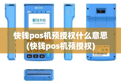快钱pos机预授权什么意思(快钱pos机预授权)