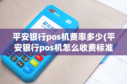 平安银行pos机费率多少(平安银行pos机怎么收费标准)