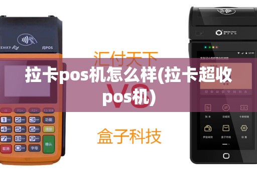 拉卡pos机怎么样(拉卡超收pos机)