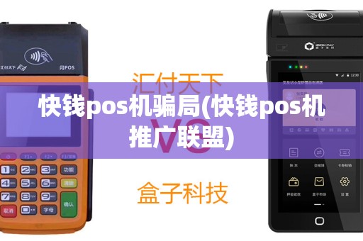 快钱pos机骗局(快钱pos机推广联盟)