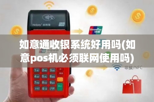 如意通收银系统好用吗(如意pos机必须联网使用吗)