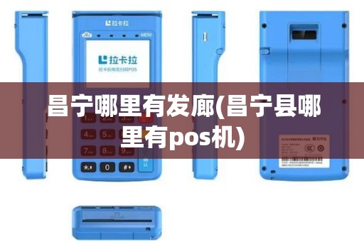 昌宁哪里有发廊(昌宁县哪里有pos机)