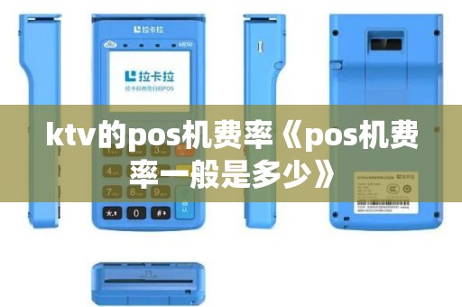 ktv的pos机费率《pos机费率一般是多少》