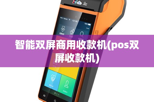 智能双屏商用收款机(pos双屏收款机)