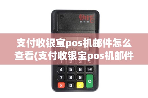 支付收银宝pos机邮件怎么查看(支付收银宝pos机邮件)
