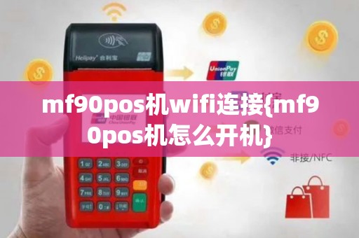 mf90pos机wifi连接{mf90pos机怎么开机}