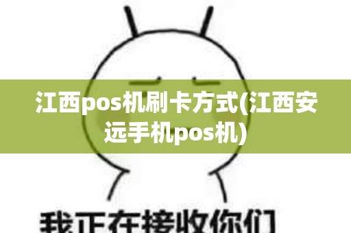 江西pos机刷卡方式(江西安远手机pos机)