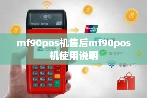 mf90pos机售后mf90pos机使用说明
