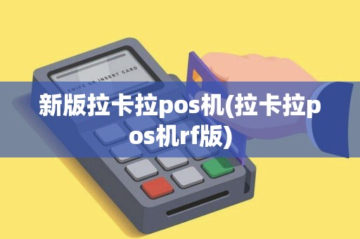 新版拉卡拉pos机(拉卡拉pos机rf版)