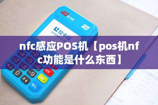 nfc感应POS机【pos机nfc功能是什么东西】