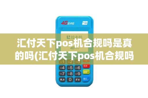 汇付天下pos机合规吗是真的吗(汇付天下pos机合规吗)