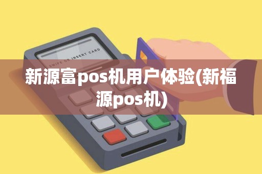 新源富pos机用户体验(新福源pos机)