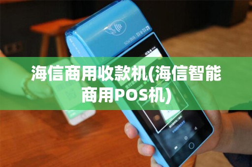 海信商用收款机(海信智能商用POS机)