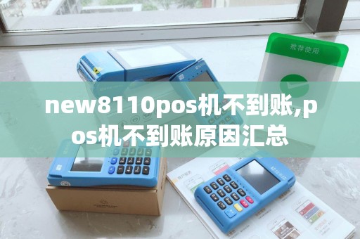 new8110pos机不到账,pos机不到账原因汇总