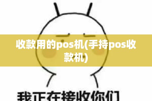 收款用的pos机(手持pos收款机)