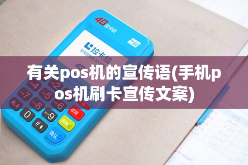 有关pos机的宣传语(手机pos机刷卡宣传文案)