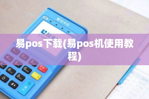 易pos下载(易pos机使用教程)