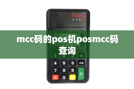 mcc码的pos机posmcc码查询