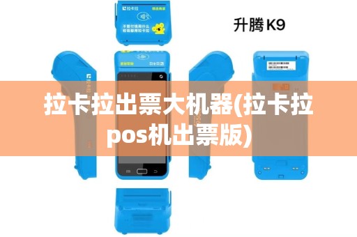 拉卡拉出票大机器(拉卡拉pos机出票版)