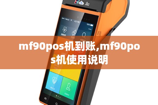 mf90pos机到账,mf90pos机使用说明