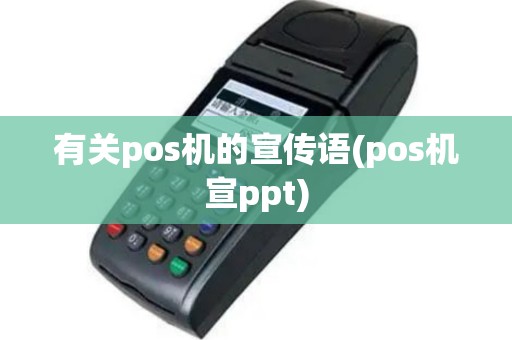 有关pos机的宣传语(pos机宣ppt)